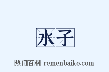 水子是什么意思的图片